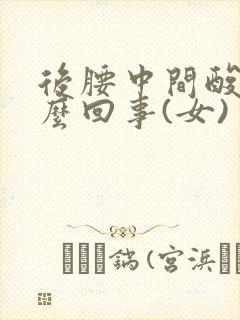 后腰中间酸疼怎么回事(女)封面