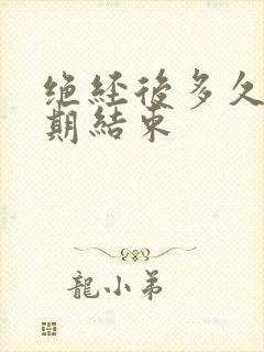 绝经后多久更年期结束