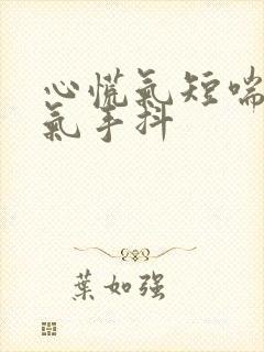 心慌气短喘不上气手抖封面