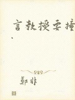 言教授要撞坏了.