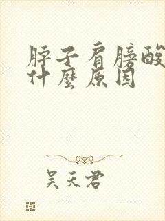 脖子肩膀酸痛是什么原因