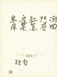 半夜肛门潮湿瘙痒是怎么回事