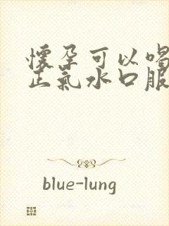 怀孕可以喝藿香正气水口服液吗