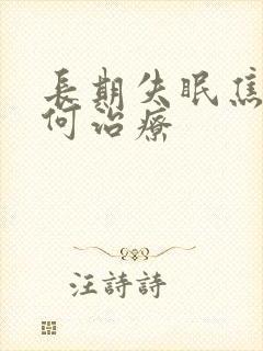 长期失眠焦虑如何治疗