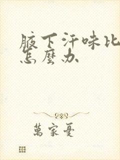 腋下汗味比较大怎么办封面