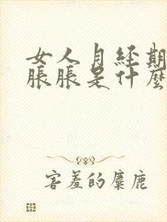 女人月经期肚子胀胀是什么原因封面