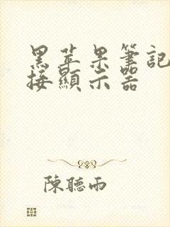 黑苹果笔记本外接显示器封面