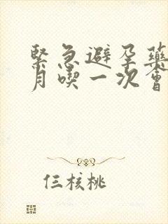 紧急避孕药一个月吃一次会怎样