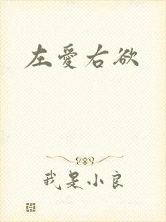 左爱右欲