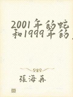 2001年的蛇和1999年的兔的相配吗