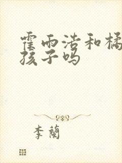 霍雨浩和橘子有孩子吗