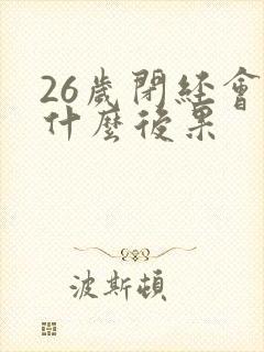 26岁闭经会有什么后果