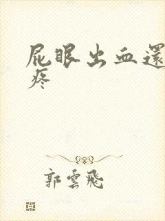 屁眼出血还有点疼