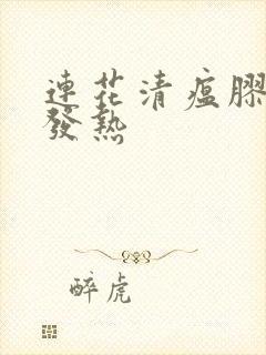 连花清瘟胶囊 发热封面