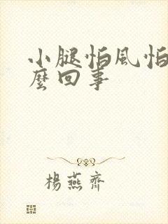 小腿怕风怕冷怎么回事