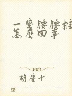 一弯腰腰椎就疼怎么回事