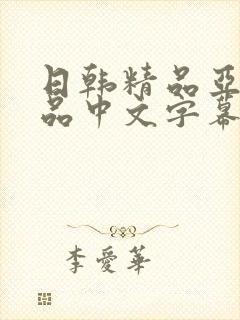 日韩精品亚洲精品中文字幕