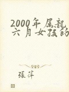 2000年属龙六月女孩的命运