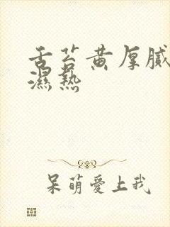 舌苔黄厚腻脾胃湿热封面