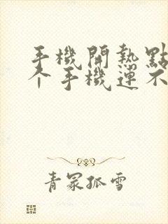 手机开热点另一个手机连不上