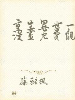 重生异世一条狗漫画免费观看奇漫屋