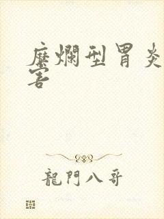 糜烂型胃炎的危害封面