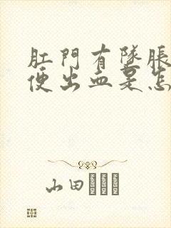 肛门有坠胀感大便出血是怎么回事