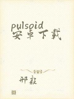 pulsoid安卓下载