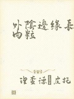 外阴边缘长有小肉粒