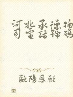 河北承德物流公司电话号码