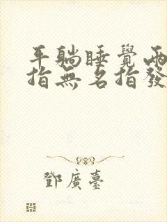 平躺睡觉两手小指无名指发麻