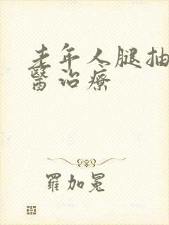 老年人腿抽筋中医治疗