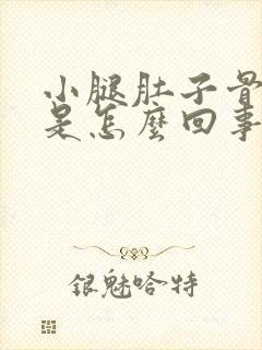 小腿肚子骨头疼是怎么回事