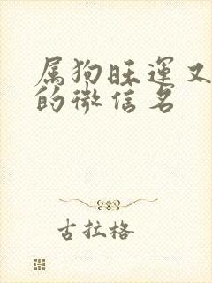 属狗旺运又旺财的微信名