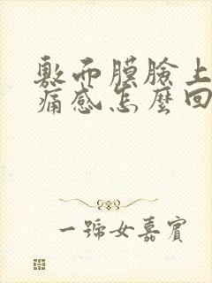 敷面膜脸上有刺痛感怎么回事