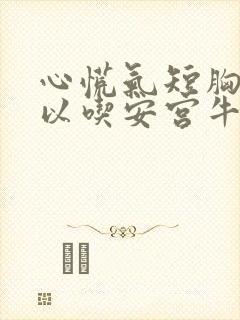 心慌气短胸闷可以吃安宫牛黄丸吗