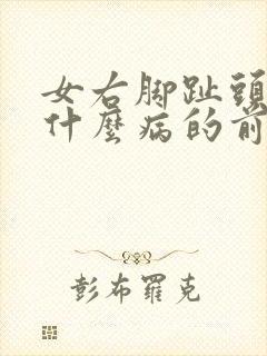 女右脚趾头麻是什么病的前兆