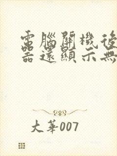 电脑关机后显示器还显示无信号