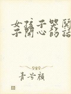 女孩子哭哄女孩子开心的话