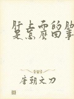 肝上面的肋骨疼是怎么回事封面