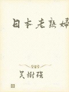 日本老熟妇超碰