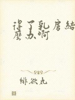 得了乳房结节怎么办啊封面