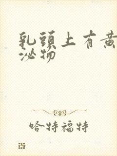 乳头上有黄色分泌物