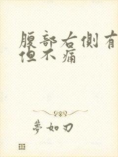 腹部右侧有硬块但不痛