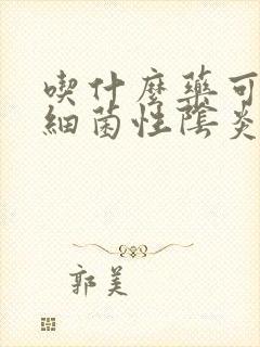 吃什么药可以治细菌性阴炎