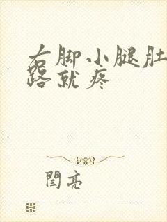 右脚小腿肚子走路就疼