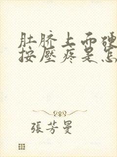 肚脐上面硬硬的按压疼是怎么回事封面