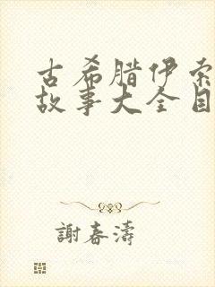 古希腊伊索寓言故事大全目录