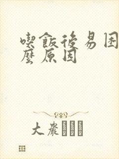 吃饭后易困是什么原因