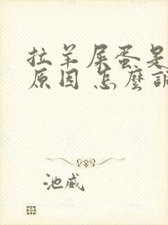 拉羊屎蛋是什么原因 怎么调理